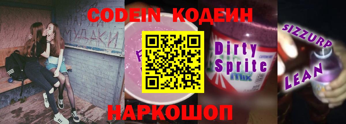 Codein напиток Lean (лин)  Вход с VPN  Гусь-Хрустальный 